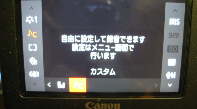 CANON XC10での撮影テクニックを考える。LESSON5（オーディオシーン/カスタム）