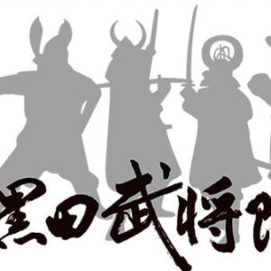 DMMA第三作目は懐かしい映像です。（福岡黒田武将隊＋）