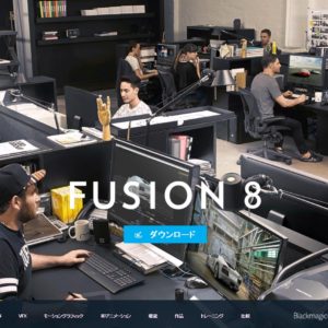 Fusion8を使わないのは目の前にある宝箱に気が付かず素通りするようなものだ。