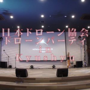 日本ドローン協会主催　ドローンパーティーin Kyusyuを見てきました。