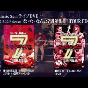 いつも全力パフォーマンスのGacharic Spinが7周年