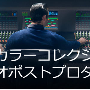 DaVinci Resolve 15 Studioパブリックベータ版は性能は上がったが重い。