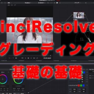 目からウロコのチュートリアル「Davinci Resolve 15 グレーディング　基礎の基礎」