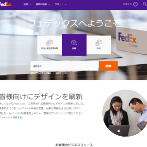 FedEx(フェデックス）を初めて利用しました。