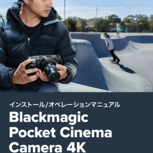 Pocket Cinema Camera 4K（BMPCC4K）の日本語マニュアルがリリースされました。