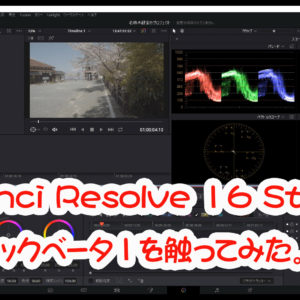 DaVinci Resolve 16  パブリックベータ1が公開されました。