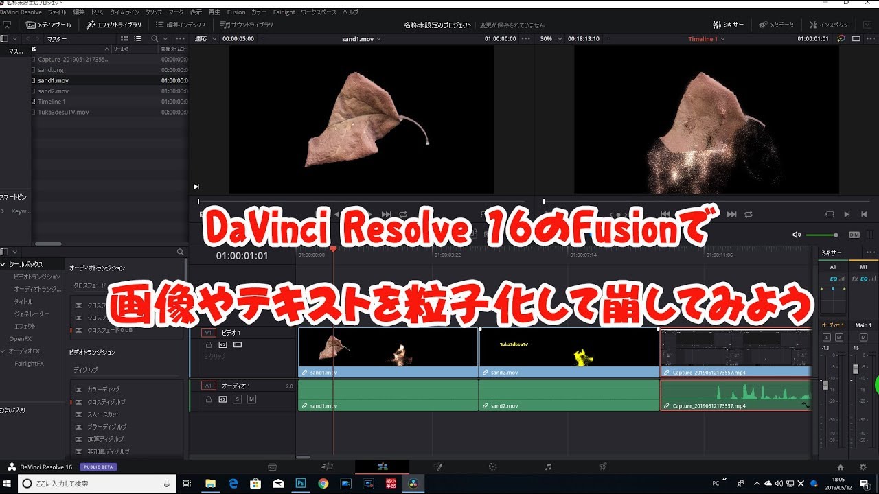 Fusionでビットマップ画像とテキスト画像を簡単に粒子化して崩すことができますよ。