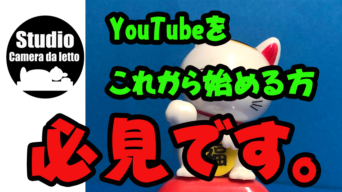 YouTube deもっと夢見隊　第一回目の動画投稿はYouTubeアカウント作成です。