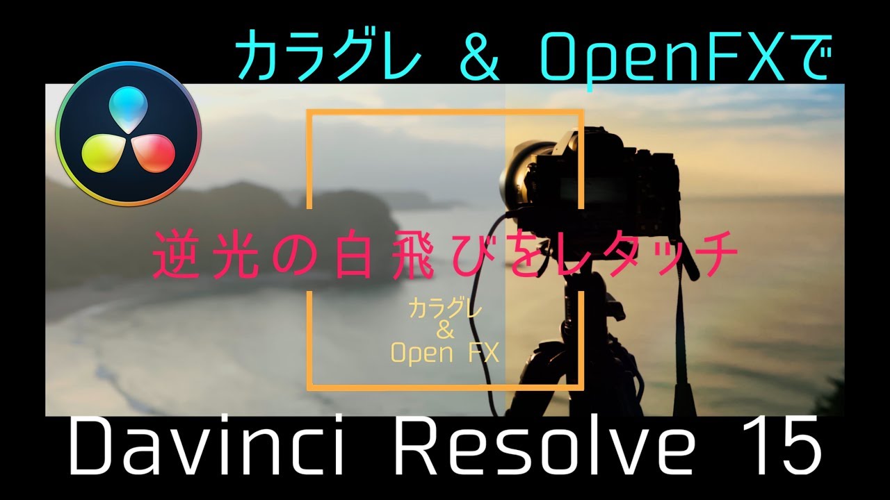 YouTubeに公開中のDavinciResolve 15の実践的な日本語解説はUZ LANDさんがお勧め