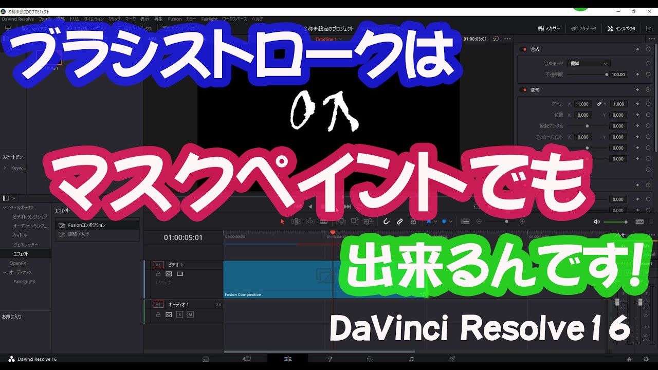 マスクペイントで文字ストロークをやってみよう。DaVinci Resolve 16をUPしました。