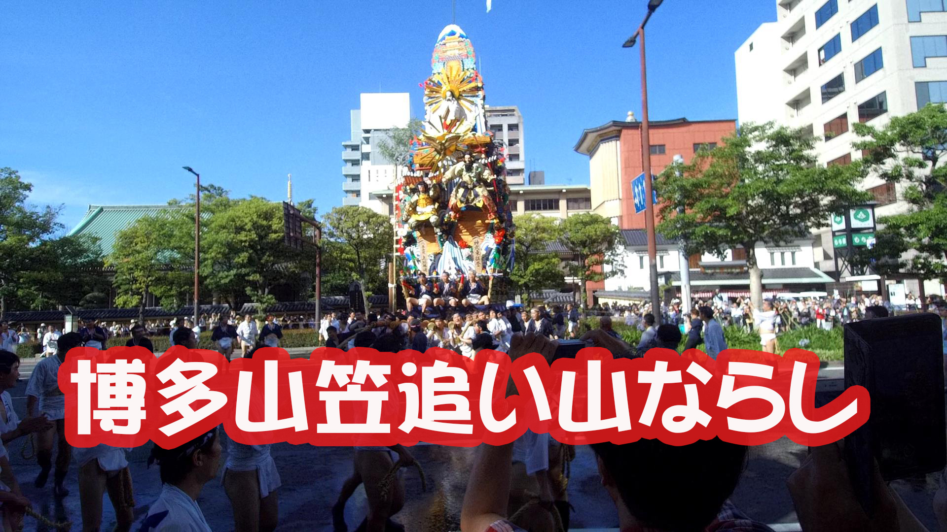 博多山笠追い山ならし　2019年7月12日　承天寺前　東長寺前をUPしました。