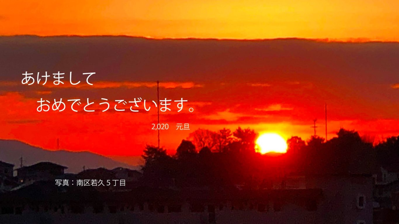 あけましておめでとうございます。