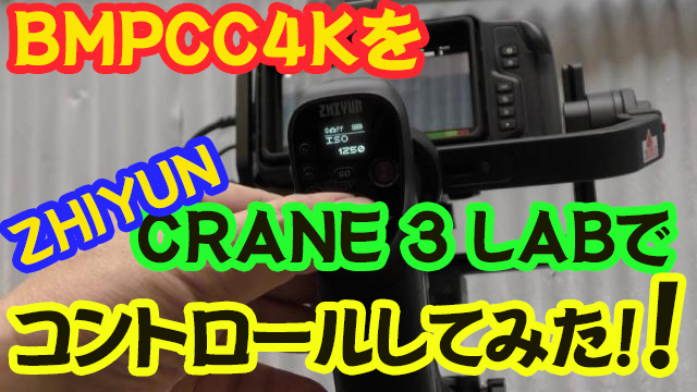 BMPCC4KをZHIYUN CRANE 3 LABでコントロールしてみた結果。