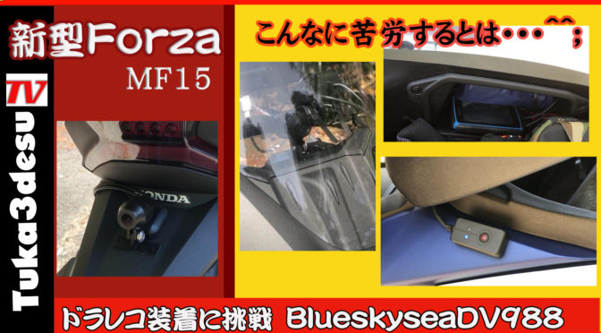モトブログ第二話は、ドラレコ（BlueskyseaDV988)取り付けMF15Forza