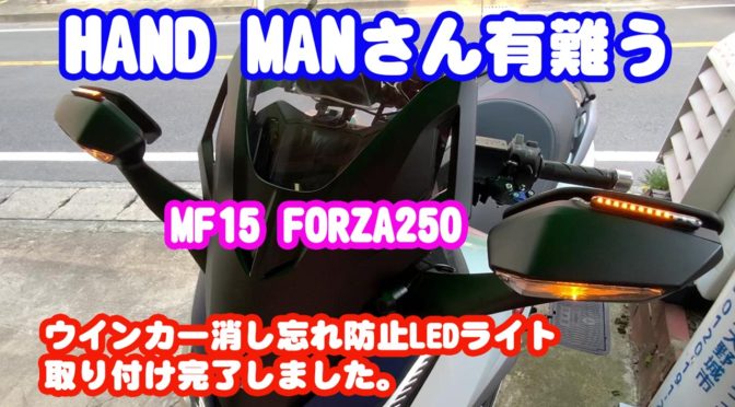 ウインカー消し忘れ防止用のLEDライトを取り付けてみました。