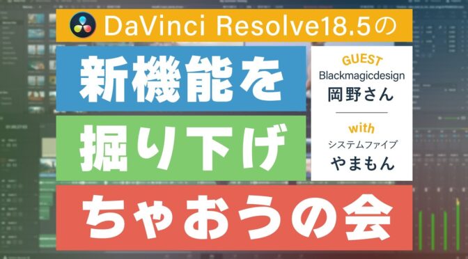 DaVinci Resolve Studio 18.5パブリックベータ4＆Fusion Studio 18.5 パブリックベータ4公開