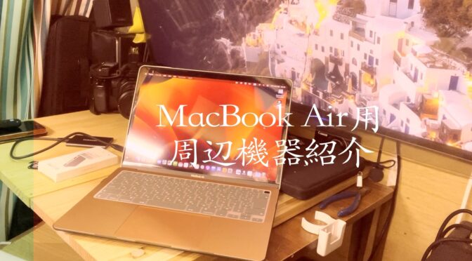 「MACBOOK 独学」FILE N0,004 MacBookAir用アイテム紹介
