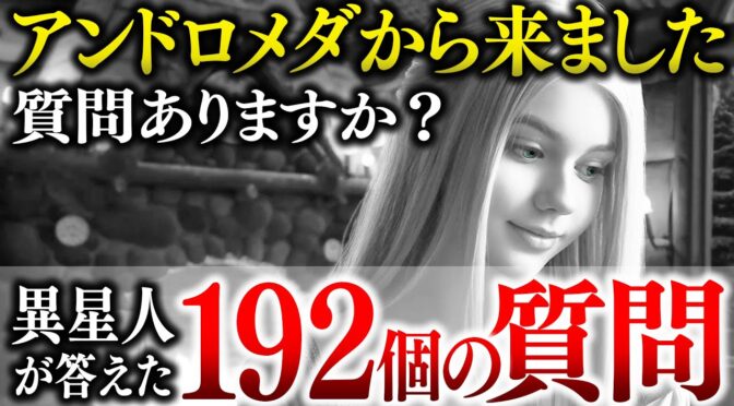 異星人にした質問が端的な答え過ぎる件